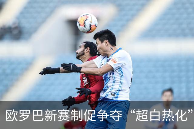欧罗巴新赛制促争夺“超白热化” 几队战意存疑？